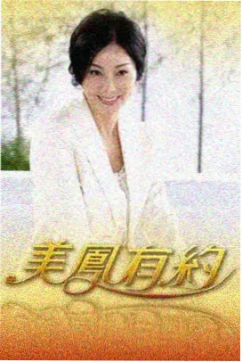 深夜食堂观察室 纪实综艺海报